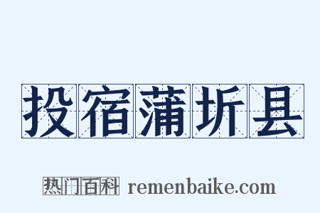 投宿蒲圻县是什么意思的图片